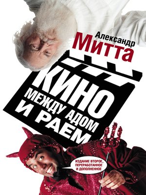 cover image of Кино между адом и раем